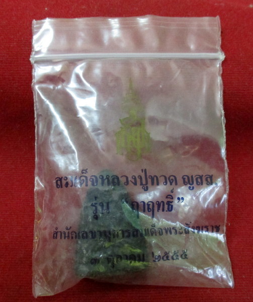 หลวงปู่ทวด ญสส. รุ่น ฤาฤทธิ์ พิมพ์หลังนูน เนื้อสีดำ ปี 2555