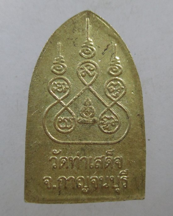 ๒๐ เหรียญพระสิบทัศน์ วัดท่าเสด็จ จ กาญจนบุรี