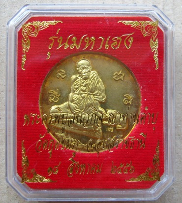 เหรียญหลวงปู่คำบุ วัดกุดชมภู จ.อุบลราชธานี ปี2556รุ่นมหาเฮง เนื้อทองทิพย์ หมายเลข1910+กล่องเดิม
