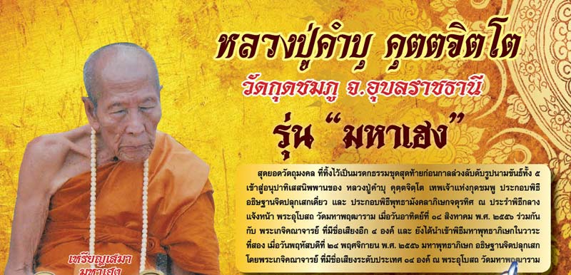 เหรียญหลวงปู่คำบุ วัดกุดชมภู จ.อุบลราชธานี ปี2556รุ่นมหาเฮง เนื้อทองทิพย์ หมายเลข1910+กล่องเดิม