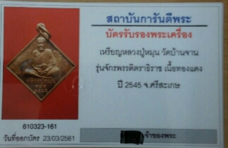 บัตรรับประกันพระแท้