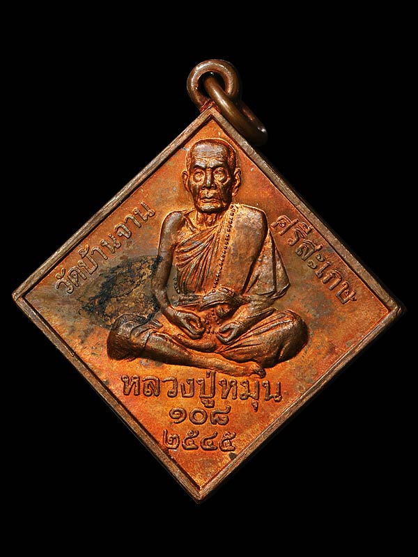 หลวงปู่หมุน วัดบ้านจาน รุ่นจักรพรรดิตราธิราช ปี45 เนื้อทองแดง พร้อมบัตร