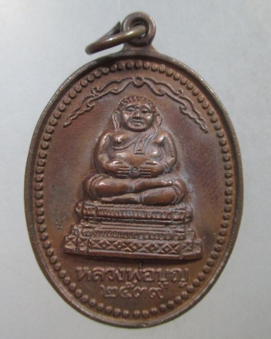 ๒๐ เหรียญพระสังกัจจายน์ หลวงพ่อบุญ วัดบ้านนา จ ระยอง