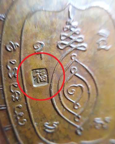 เหรียญพญาเต่าเรือน หลวงปู่หลิว วัดไร่แตงทอง (รุ่นไตรมาสเล็ก ปี36) เนื้อทองแดง  (บล็อคนิยม อุนอน)