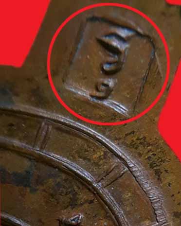 เหรียญพญาเต่าเรือน หลวงปู่หลิว วัดไร่แตงทอง (รุ่นไตรมาสเล็ก ปี36) เนื้อทองแดง  (บล็อคนิยม อุนอน)