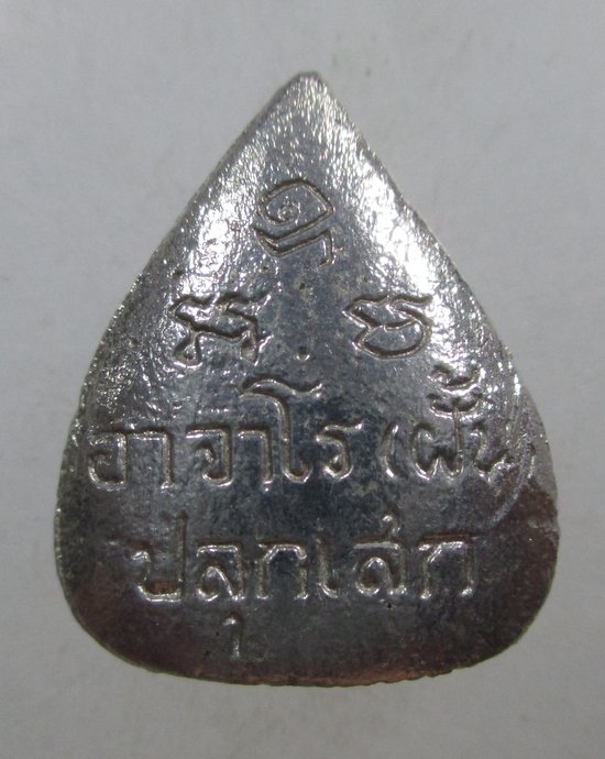 ๒๐ เหรียญนาคปรกใบโพธิ์โนนเเสงทอง พระอาจารย์ฝั้น ปลุกเสก รุ่น45