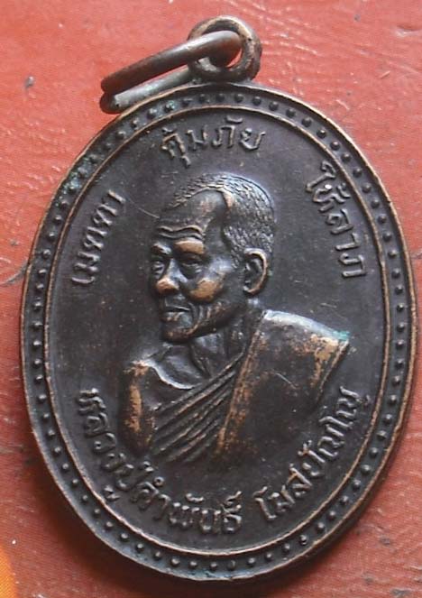 เหรียญเมตตา คุ้มภัย ให้ลาภ หลวงปู่คำพันธ์ วัดธาตุมหาชัย พ.ศ.2538 เนื้อทองแดง