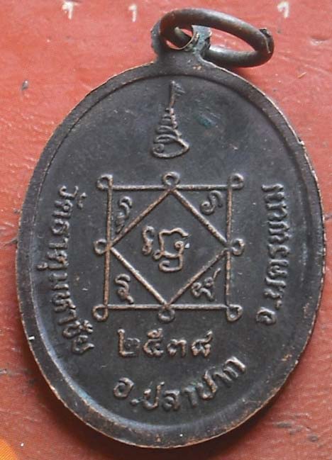 เหรียญเมตตา คุ้มภัย ให้ลาภ หลวงปู่คำพันธ์ วัดธาตุมหาชัย พ.ศ.2538 เนื้อทองแดง