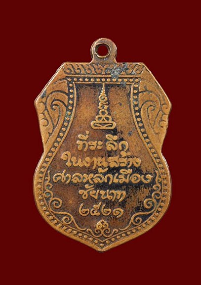 เหรียญหลักเมืองชัยนาท ปี2521 (หลวงปู่ศุข วัดปากคลองมะขามเฒ่า)