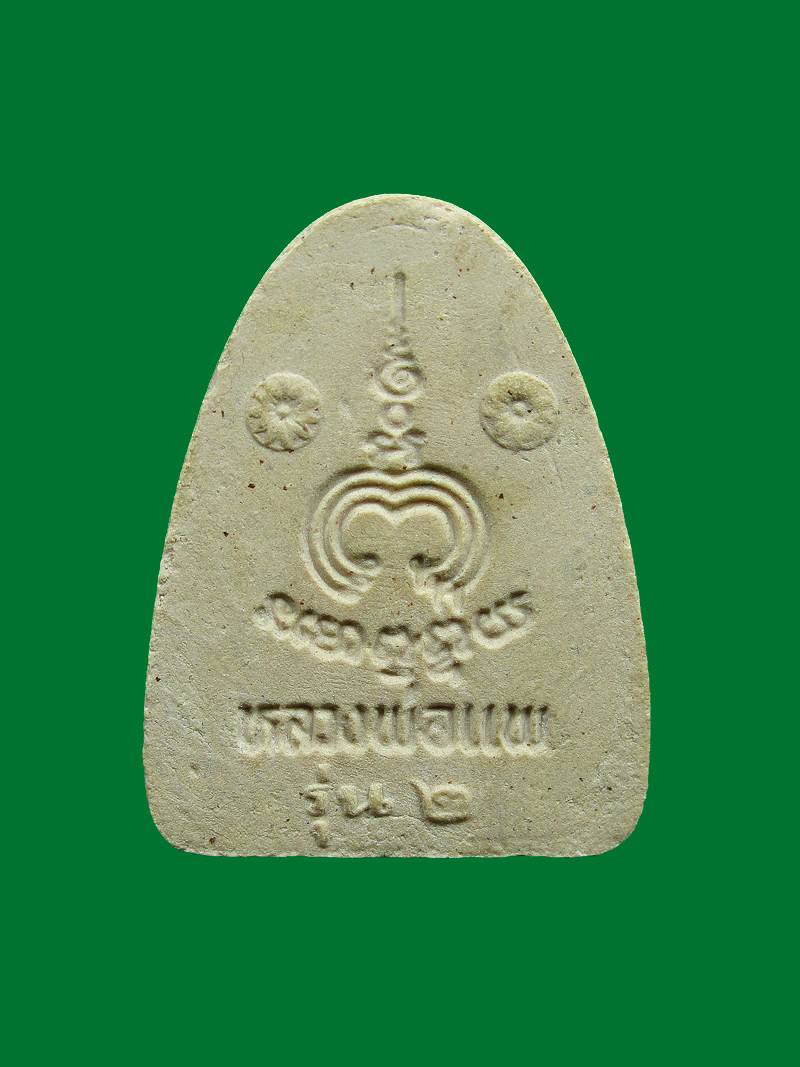 พระผงรูปเหมือน หลวงพ่อแพ วัดพิกุลทอง รุ่น2 ฝังตะกรุด3K ปี2532