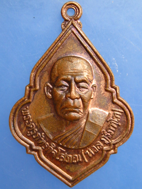 เหรียญหลวงพ่อหวล วัดพุทไธศวรรย์ จ.อยุธยา ปี2538