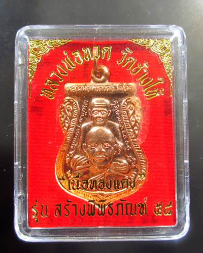 เหรียญหลวงปู่ทวด พิมพ์เสมาพุทธซ้อน รุ่นสร้างพิพิธภัณฑ์ 58 เนื้อทองแดงผิวไฟ