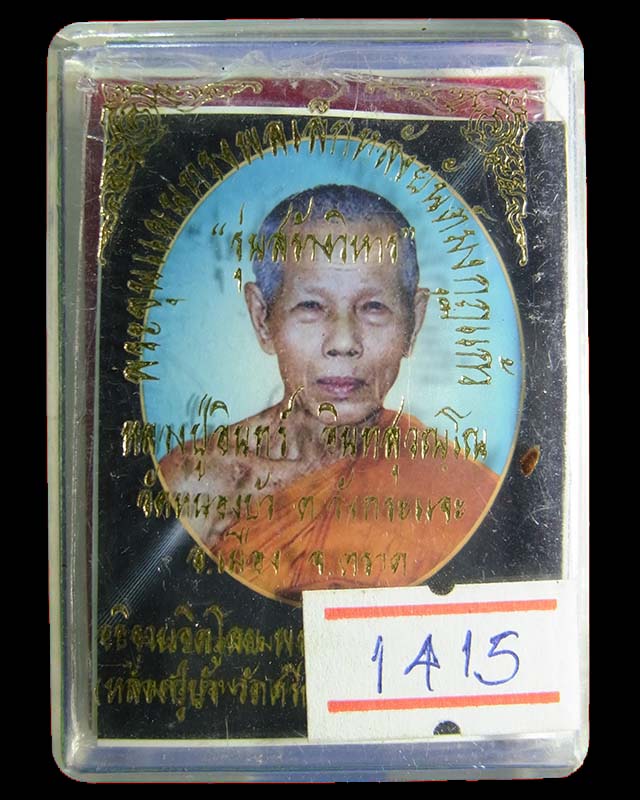 พระขุนแผนทรงพลเล็กหลังยันต์มงกุฏแก้ว รุ่นสร้างวิหาร ออกวัดหนองบัว หลวงปู่บัว ถามโกปรุงเสก No.1415