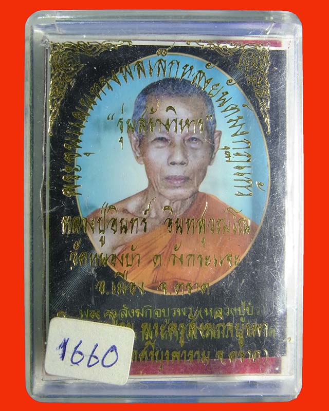 พระขุนแผนทรงพลเล็กหลังยันต์มงกุฏแก้ว รุ่นสร้างวิหาร ออกวัดหนองบัว หลวงปู่บัว ถามโกปรุงเสก No.1660