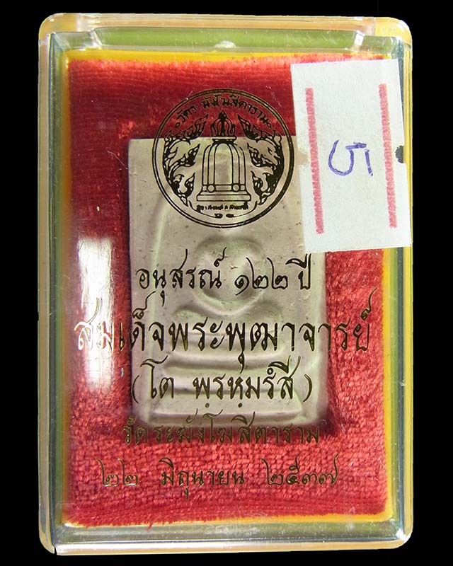 พระสมเด็จวัดระฆัง รุ่นอนุสรณ์ครบรอบ 122 ปี วัดระฆังโฆสิตาราม กรุงเทพฯ ปี 37 พระดี พิธีใหญ่ #5