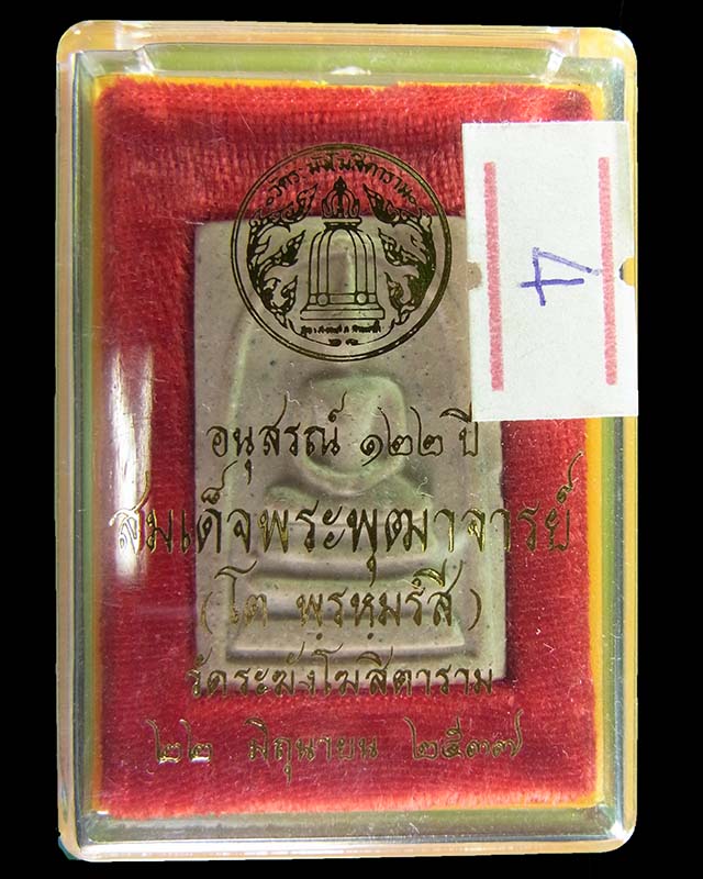 พระสมเด็จวัดระฆัง รุ่นอนุสรณ์ครบรอบ 122 ปี วัดระฆังโฆสิตาราม กรุงเทพฯ ปี 37 พระดี พิธีใหญ่ #4