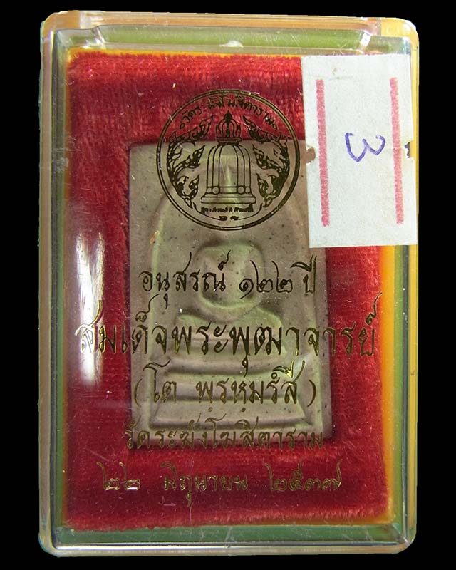 พระสมเด็จวัดระฆัง รุ่นอนุสรณ์ครบรอบ 122 ปี วัดระฆังโฆสิตาราม กรุงเทพฯ ปี 37 พระดี พิธีใหญ่ #3