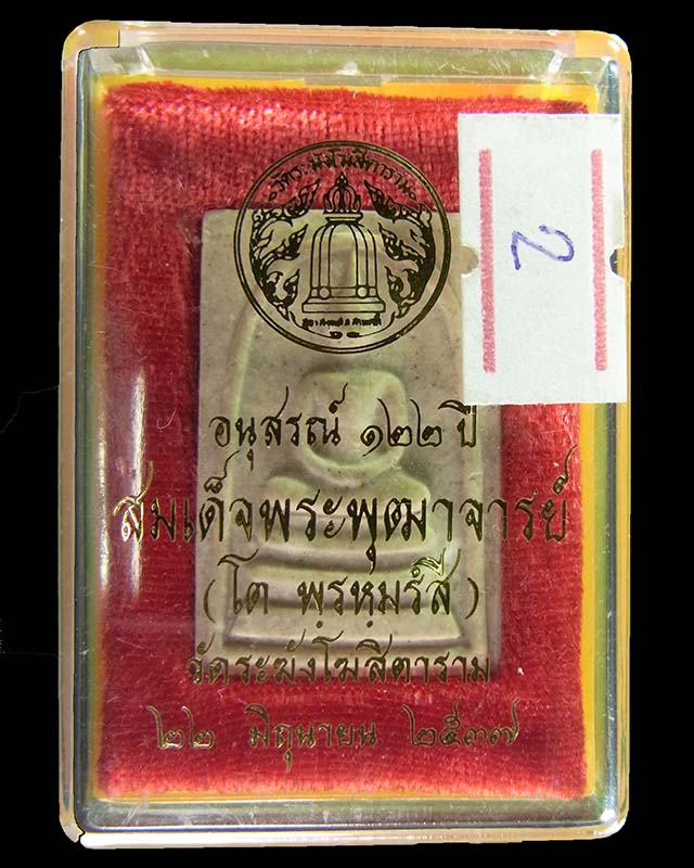 พระสมเด็จวัดระฆัง รุ่นอนุสรณ์ครบรอบ 122 ปี วัดระฆังโฆสิตาราม กรุงเทพฯ ปี 37 พระดี พิธีใหญ่ #2