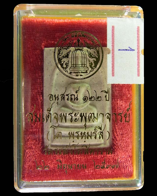 พระสมเด็จวัดระฆัง รุ่นอนุสรณ์ครบรอบ 122 ปี วัดระฆังโฆสิตาราม กรุงเทพฯ ปี 37 พระดี พิธีใหญ่ #1