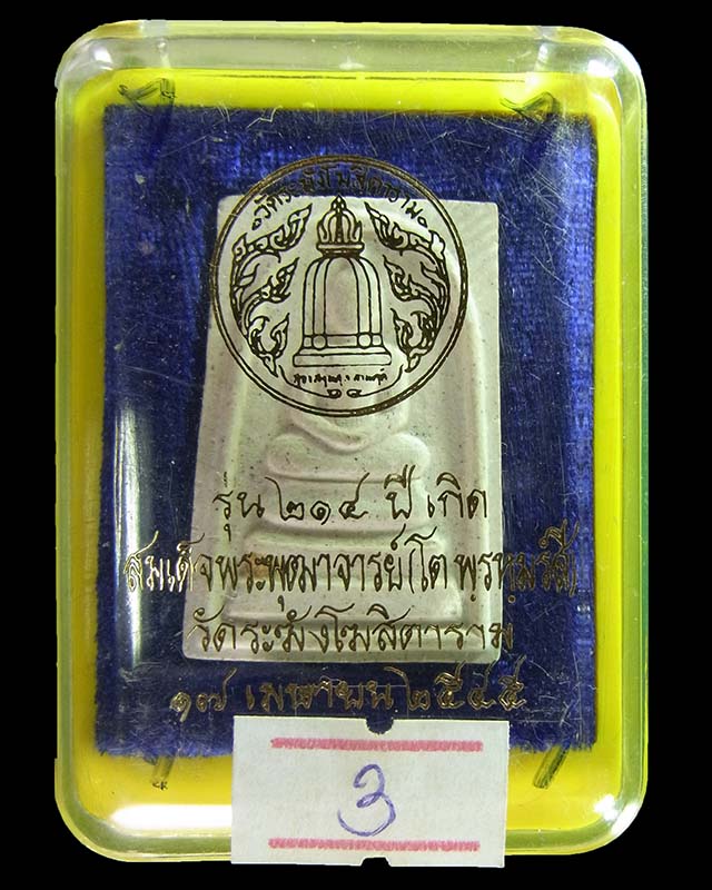 พระสมเด็จวัดระฆังรุ่น 214ปี ชาตกาลสมเด็จพระพุฒาจารย์(โต พรหมรังสี) #3