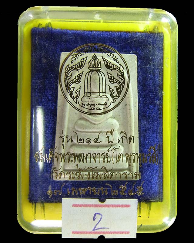 พระสมเด็จวัดระฆังรุ่น 214ปี ชาตกาลสมเด็จพระพุฒาจารย์(โต พรหมรังสี) #2