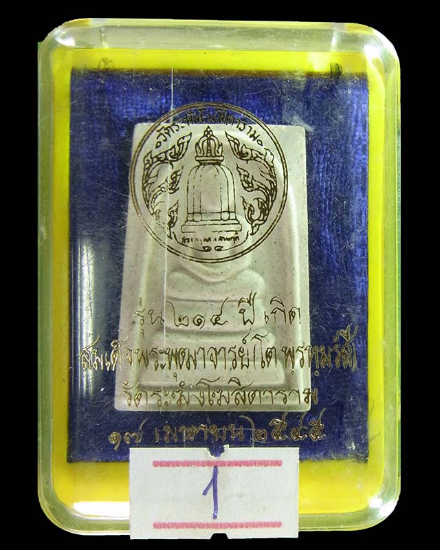 พระสมเด็จวัดระฆังรุ่น 214ปี ชาตกาลสมเด็จพระพุฒาจารย์(โต พรหมรังสี) #1