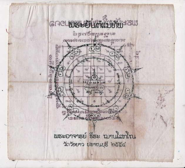 ผ้ายันต์แม่ทัพ - โสฬสมหามงคล พระอาจารย์ธีระ ญาณโสภโณ วัดวังยาว ปราณบุรี สร้างปี 2554