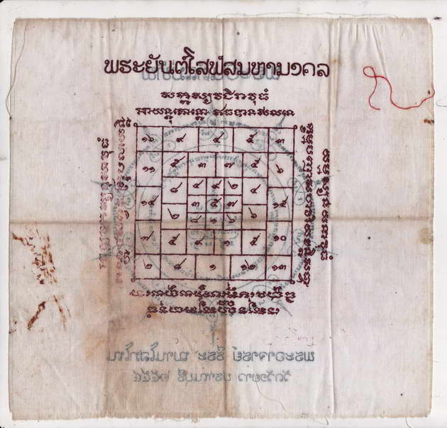 ผ้ายันต์แม่ทัพ - โสฬสมหามงคล พระอาจารย์ธีระ ญาณโสภโณ วัดวังยาว ปราณบุรี สร้างปี 2554