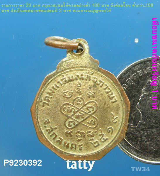 อาจารย์เหรียญชัย วัดมหาสมณกิจฯ สกลนคร ปี2519(เหรียญเล็ก)