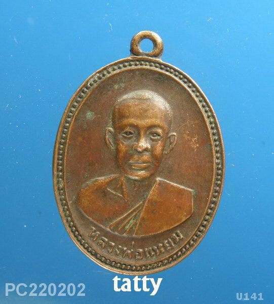 หลวงพ่อแหยม วัดราษฎร์สมานฉันท์ ราชบุรี