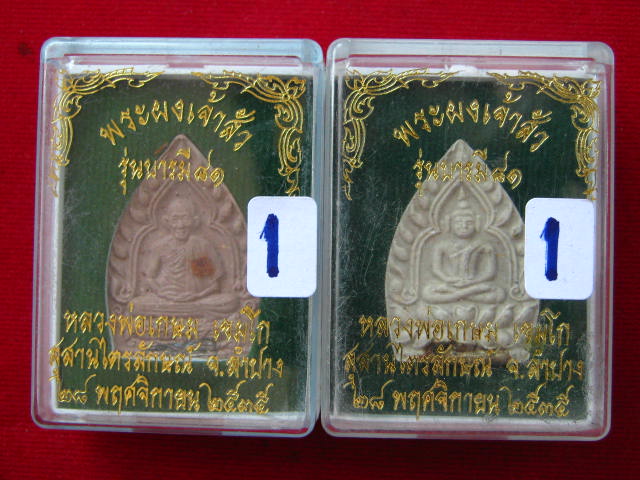 หลวงพ่อเกษม พระผงเจ้าสัว รุ่นบารมี 81 ฝังตะกรุดเงิน ปี35...2 องค์...