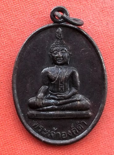 เริ่ม 10 บาท กับ เหรียญพระเจ้าองค์ดำ จ.พะเยา  …EZ740