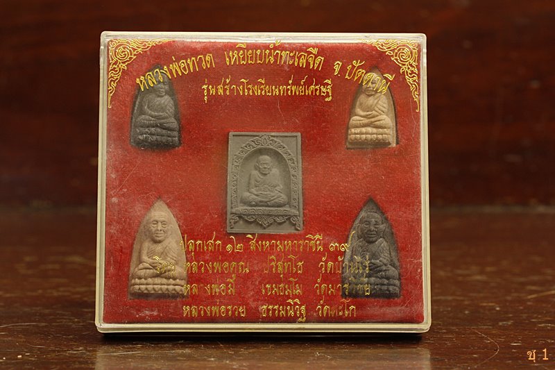 หลวงปู่ทวด รุ่นสร้างโรงเรียนทรัพย์เศรษฐี (หลวงพ่อคูณ,หลวงพ่อรวย,หลวงพ่อมี ร่วมเสก)
