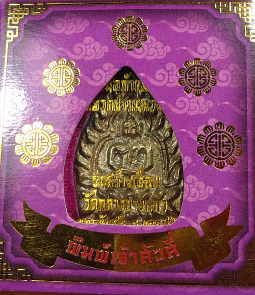 เหรียญเจ้าสัว รุ่น4 เนื้อก้านช่อ. No.2867