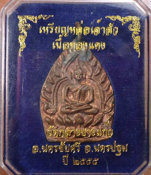 เหรียญเจ้าสัว รุ่น3 เนื้อทองแดง No.35315