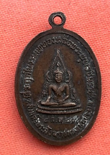 เริ่ม 10 บาท กับ เหรียญหลวงพ่ออี๋ จ.ชลบุรี …EZ751