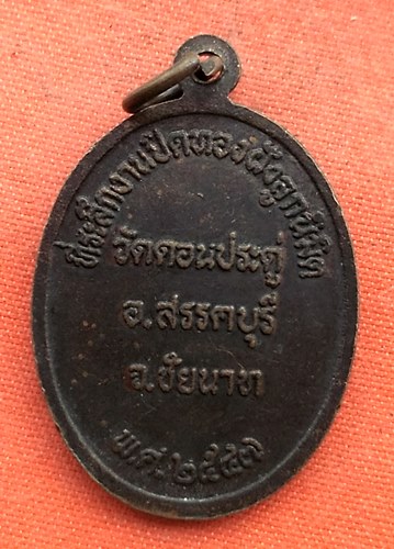 เริ่ม 10 บาท กับ เหรียญหลวงพ่อนาค จ.ชัยนาท  …EZ753