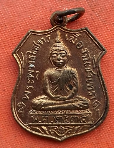 เริ่ม 10 บาท กับ เหรียญหลวงพ่อพุทธโสธร …EZ756