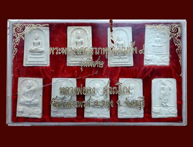 เคาะเดียวแดง พระผงมงคลลาภพุทธคุณทั้งเก้า หลวงพ่อคง วัดวังสรรพรส ครบชุด