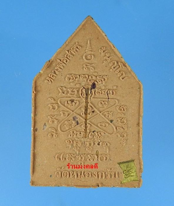 พระรูปเหมือนผงพรายกุมาร หลวงพ่อสาคร วัดหนองกรับ ไตรมาส56 เนื้อผงพุทธคุณผสมผงพราย เนื้อชมพู No.5827