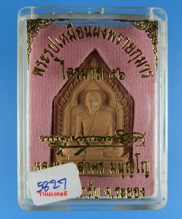 พระรูปเหมือนผงพรายกุมาร หลวงพ่อสาคร วัดหนองกรับ ไตรมาส56 เนื้อผงพุทธคุณผสมผงพราย เนื้อชมพู No.5827