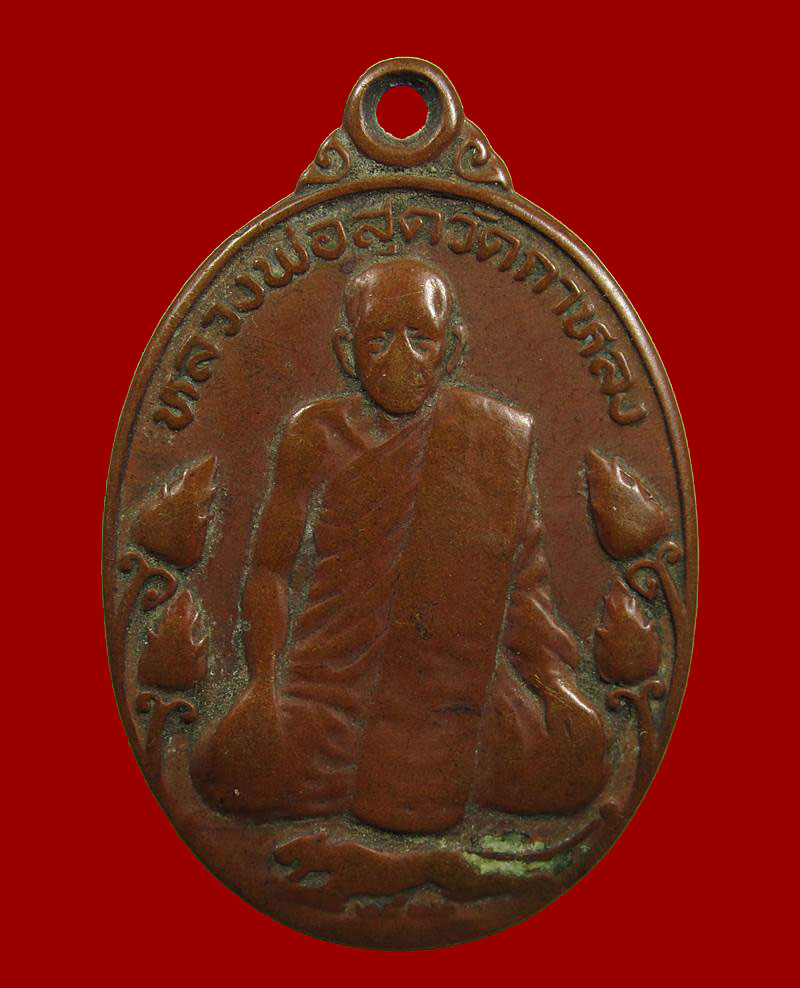 เหรียญบัวใหญ่เสือเผ่น รุ่นมาตาปิตุภูมิ หลวงพ่อสุด วัดกาหลง ปี 2522