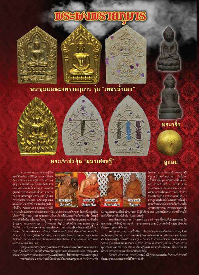 พระเจ้าสัวผงพรายกุมาร รุ่นมหาเศรษฐี หลังโรยพลอย ลพ.สิน, ลพ.ฟู ร่วมปลุกเสก พร้อมกล่องเดิม