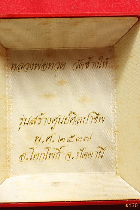 หลวงพ่อทวด วัดช้างให้ พิมพ์จัมโบ้ รุ่นสร้างศูนย์ศิลปาชีพ ปี 2537 พร้อมกล่องเดิม