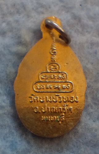 เหรียญพระครูโสภณศาสนกิจ วัดบางบัวทอง จ.นนทบุรี