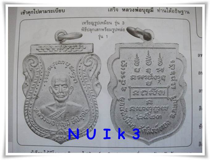 หลวงพ่อบุญมี วัดสิงห์ทอง ลพบุรี " เหรียญรุ่น 3 พิธีใหญ่ "