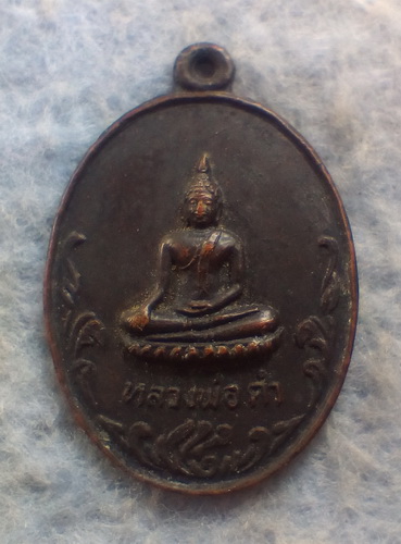 เหรีญหลวงพ่อดำ วัดปลายคลองขุนศรี อ.ไทรน้อย จ.นนทบุรี