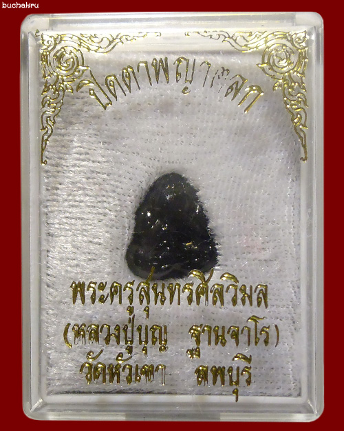 พระปิดตาพญาตลก ผงแป้งปัถมังมหาคุณ หลวงปู่บุญ วัดหัวเขา จังหวัดลพบุรี