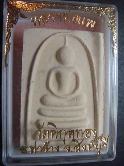 สมเด็จหลวงพ่อแพ วัดพระพิกุลทอง อายุ 95