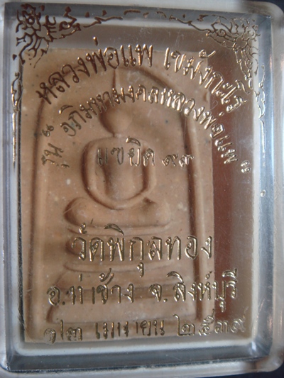 สมเด็จหลวงพ่อแพ วัดพิกุลทอง